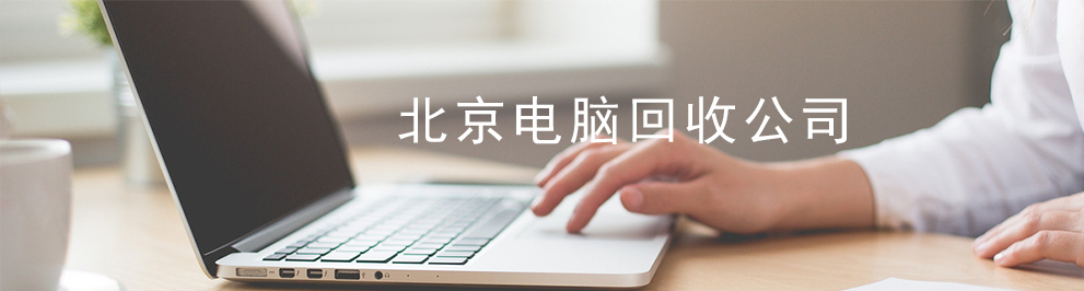 北京電腦回收公司